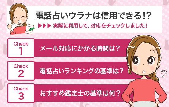 電話占いウラナは信用できる?調査しました