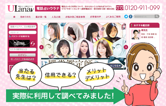電話占いウラナを調査!!