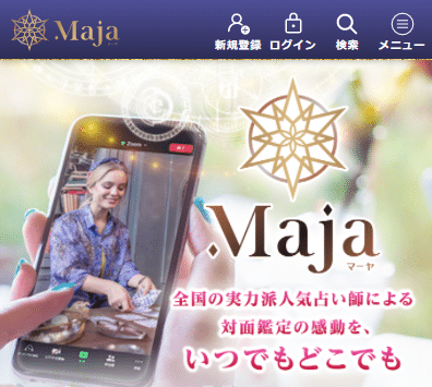 リモート対面占いMaja
