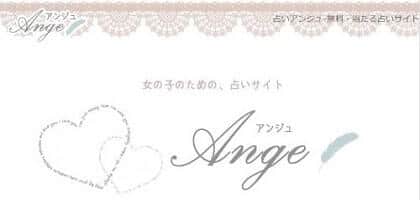 Ange（アンジュ）