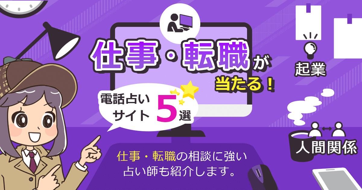 仕事・転職の悩みは電話占いで相談！口コミで当たると評判の電話占いを徹底調査！