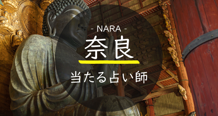 奈良県で当たる占い師を大公開!