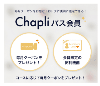 Chapli（チャプリ）：お得なChapliパス会員