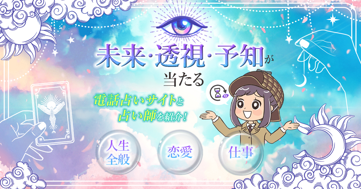 電話占いで未来予知・未来透視が当たる占い師9人を調査！