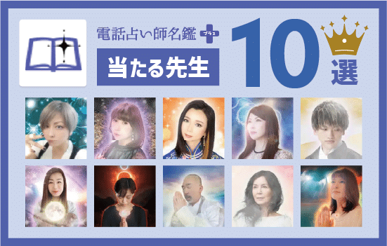 電話占い師名鑑プラスの当たる先生10選