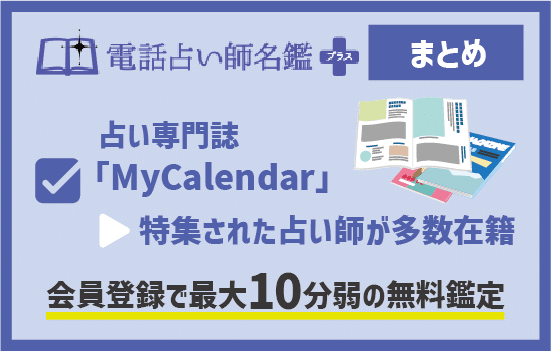 電話占い師名鑑プラスの調査まとめ