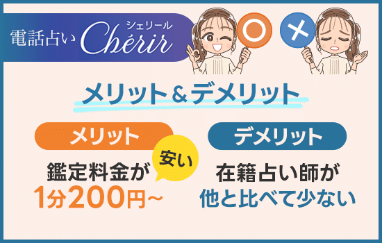 電話占いシェリールのメリット・デメリット