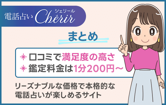 電話占いシェリールの当たる先生・口コミ評判【まとめ】
