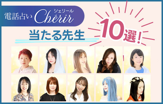 電話占いシェリールの当たる先生10選