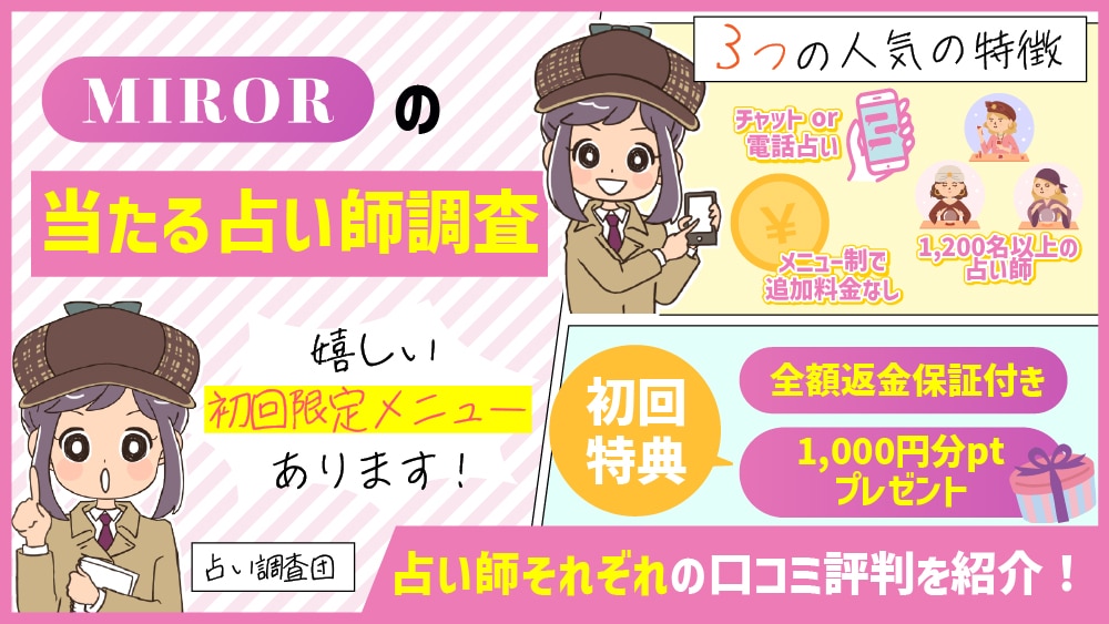 MIROR（ミラー）の当たる占い師を調査！口コミ評判も解説します！