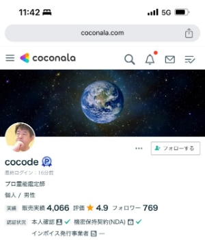 ココナラ占い-cocode先生