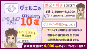 ヴェルニのメール鑑定が当たるおすすめの占い師10選！口コミ評判も徹底調査！