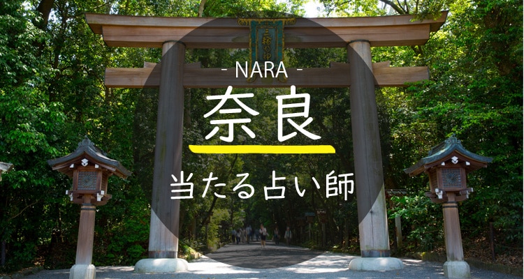 奈良の当たる占い師