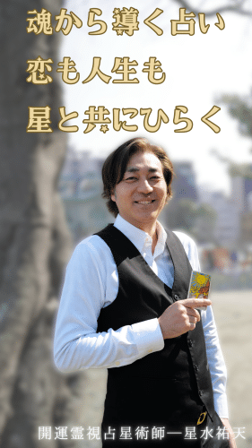 星水祐天先生