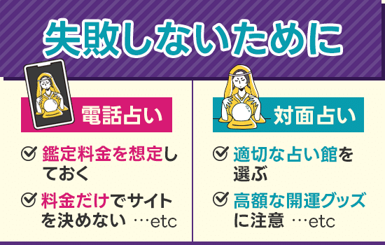 電話占いと対面占いで失敗しないために