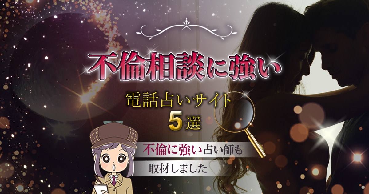 電話占いで不倫占いが当たる占い師ランキング！実際の不倫相談の口コミもご紹介！