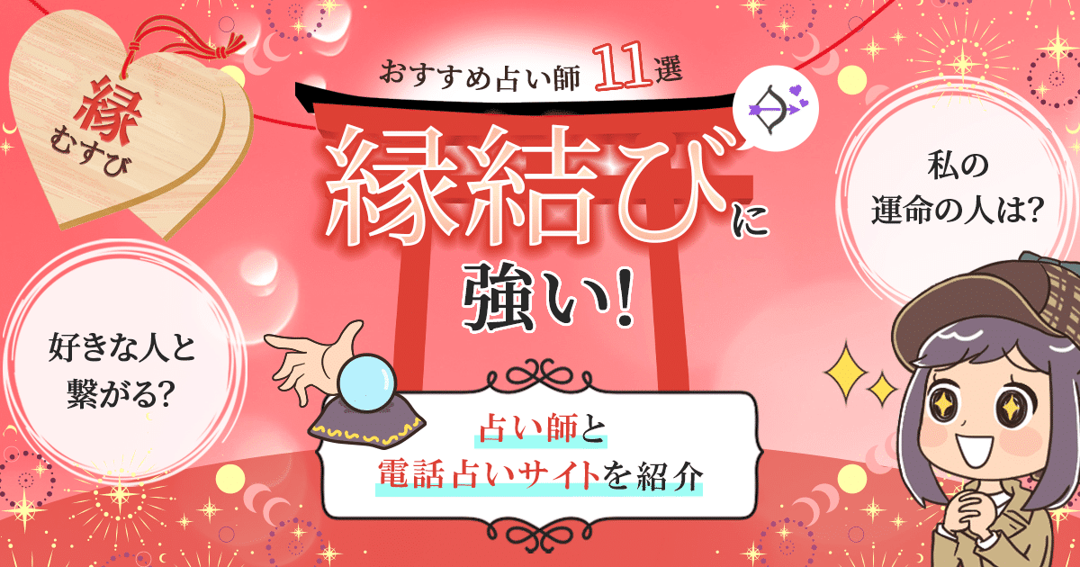 縁結びに強い電話占い師11選！口コミで当たると評判のおすすめ占い師を