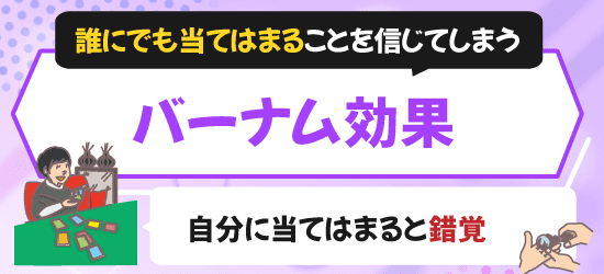 uranai-barnum-effect