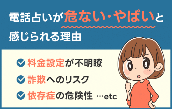 電話占いが危ない・やばいと感じられる理由