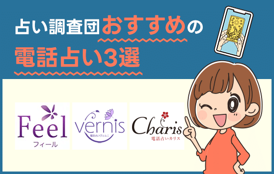 占い調査団おすすめの電話占い3選