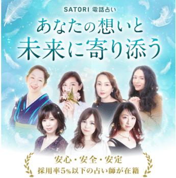 satori電話占い公式キャンペーン