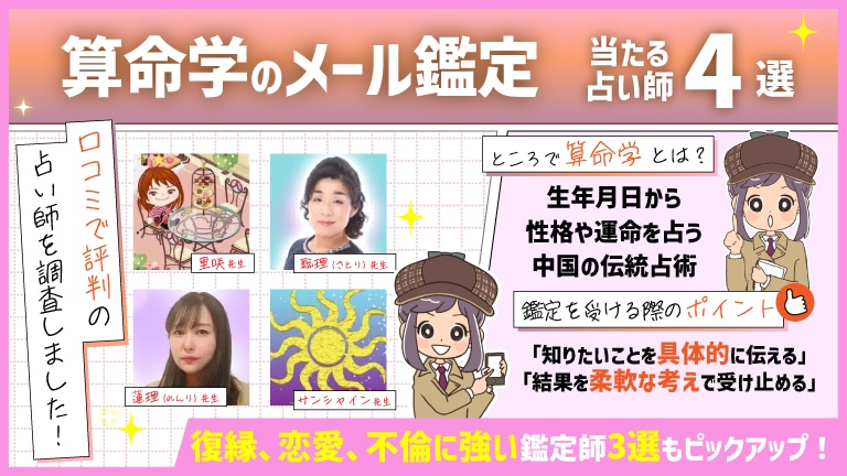 算命学でメール鑑定が可能な当たる占い師4選！無料特典ありのメール占いも調査！