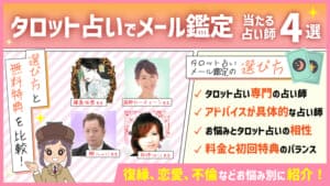 タロット占いでメール鑑定が当たる占い師4選！選び方と無料特典を比較