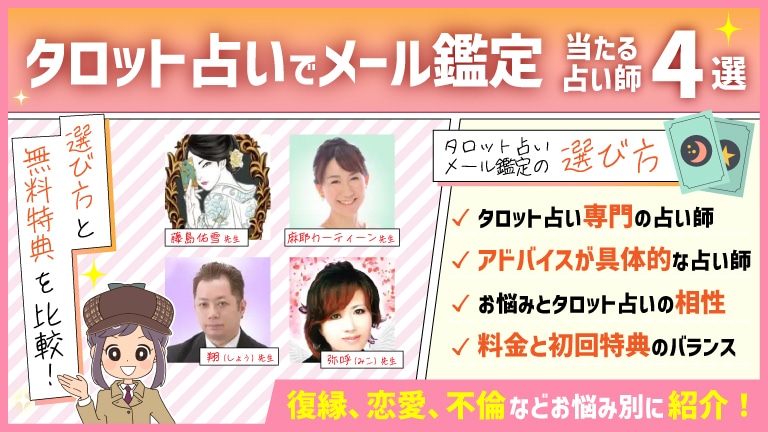 タロット占いでメール鑑定が当たる占い師4選！選び方と無料特典を比較