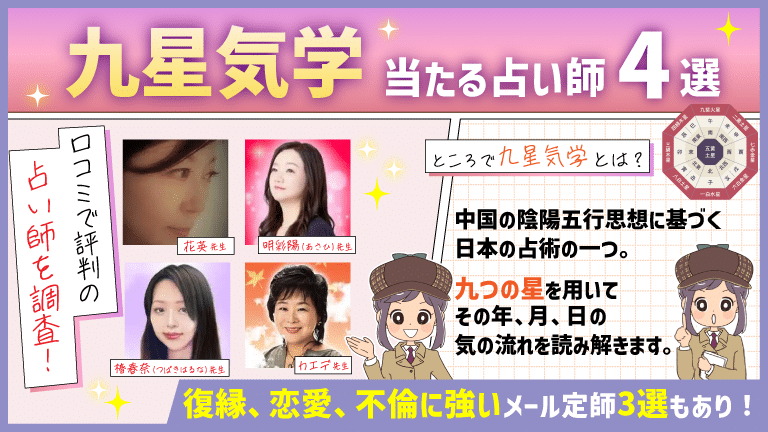 九星気学でメール鑑定が可能な当たる占い師4選！無料特典ありのメール占いも調査！