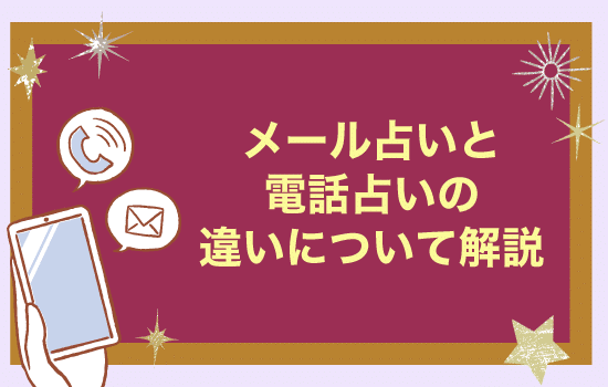 メール占いと電話占いの違いについて解説