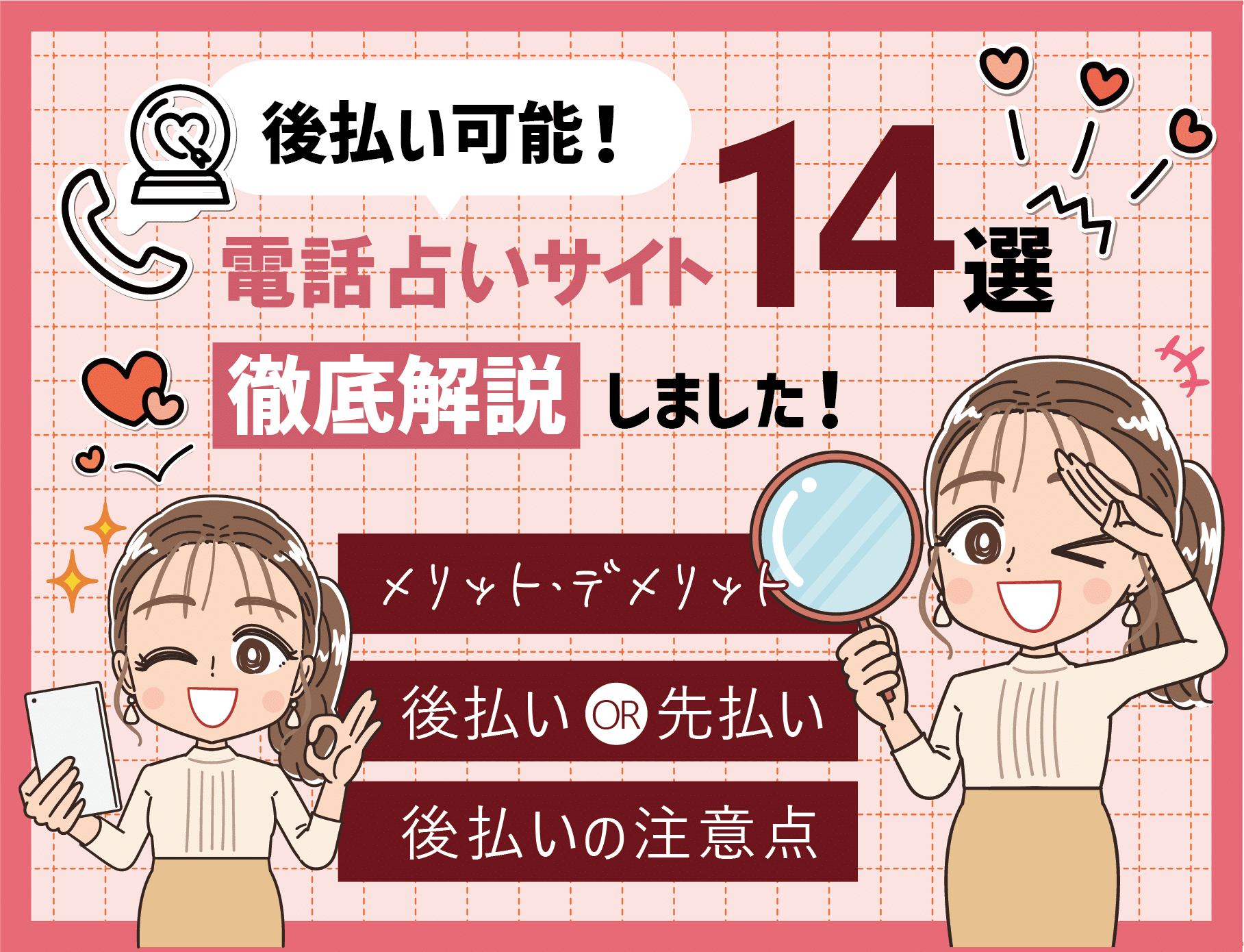 電話占いで後払いが可能なサイト14選【2026年最新まとめ】