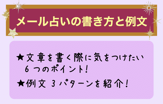 メール占いの書き方と例文