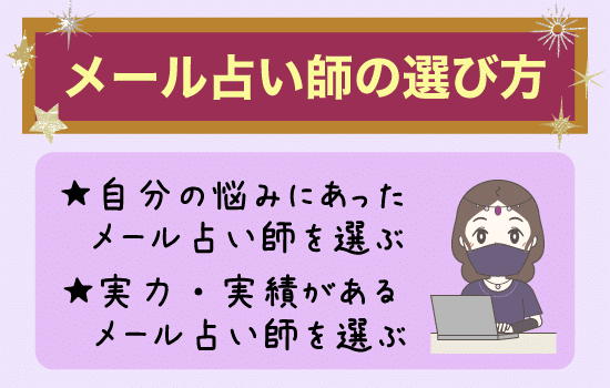 メール占い師の選び方