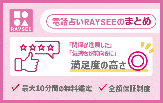 電話占いRAYSEE(レイシー)の当たる占い師【まとめ】