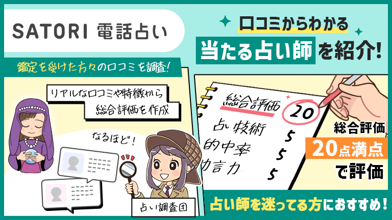 SATORI電話占い（サトリ）で当たる占い師を調査！口コミからわかる良かった点を