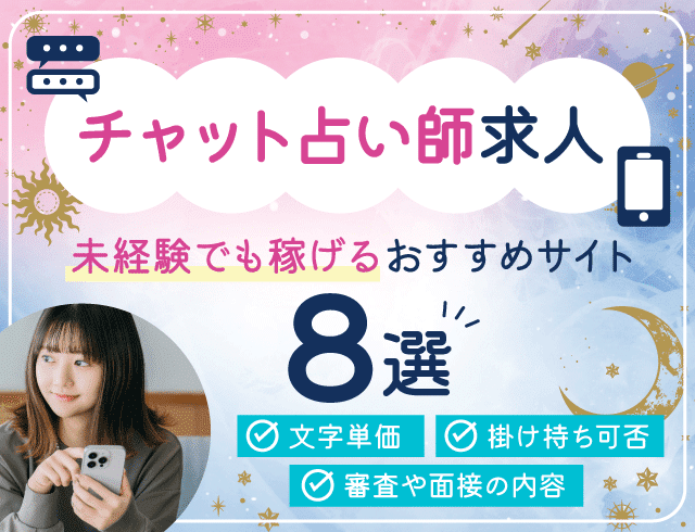【チャット占い師求人情報】未経験でも稼げるおすすめサイト8選をご紹介！
