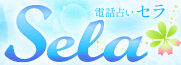 電話占いセラロゴ