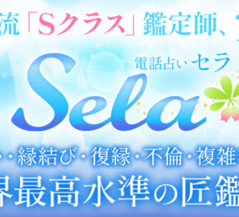 電話占いセラ