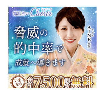 電話占いシェリール