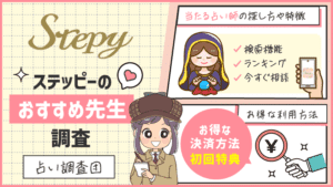 stepy-osusume-sensei-tyousa