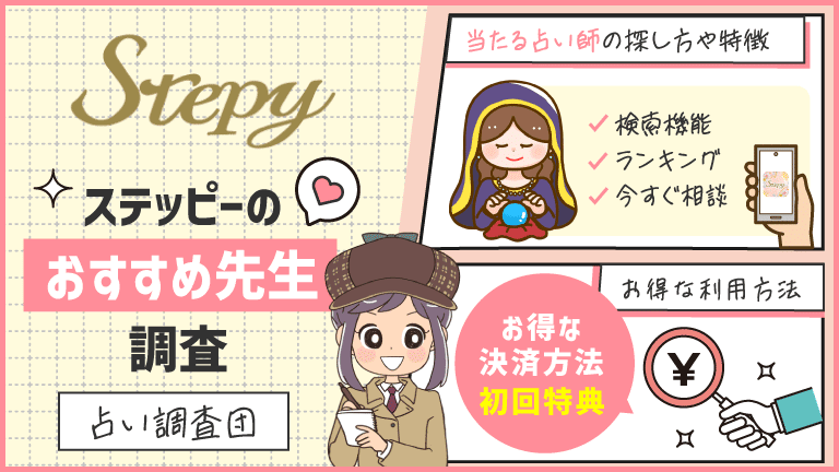 stepy-osusume-sensei-tyousa