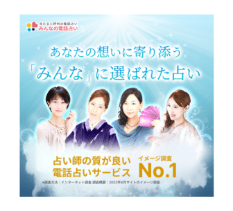 みんなの電話占い