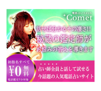 電話占いコメット