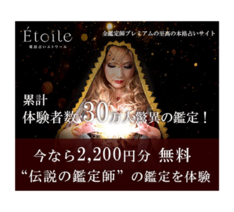 電話占いエトワール