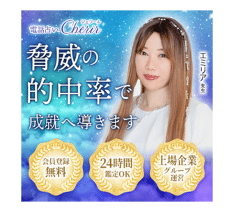 電話占いシェリール