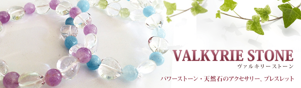 ヴァルキリーストーン