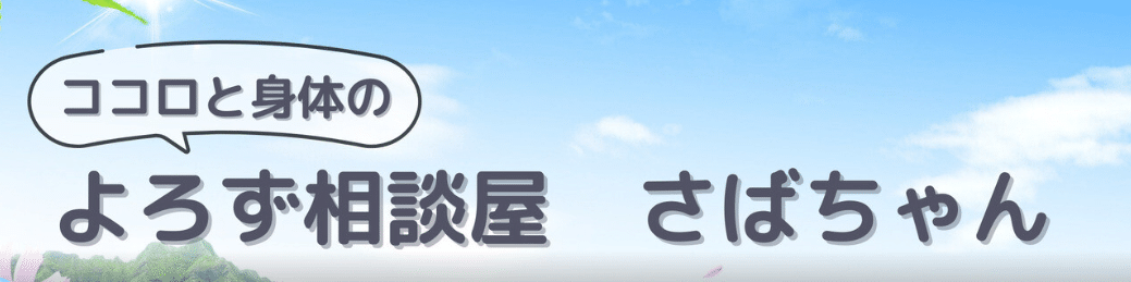 ココロと身体のよろず相談屋