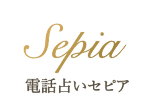 電話占いセピア