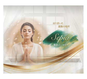 セピア