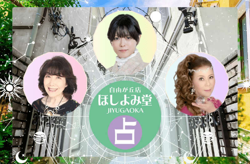 ほしよみ堂 自由が丘店